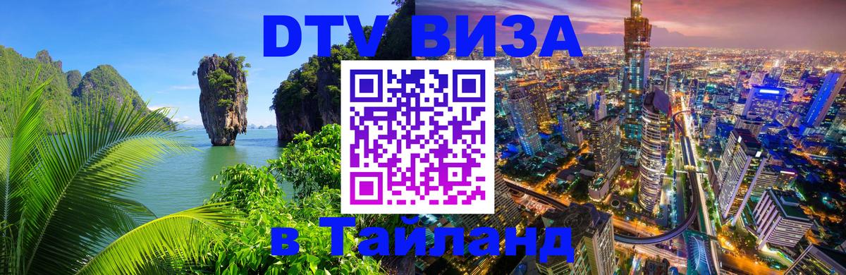 DTV (ДТВ) visa Таиланд Дакка 