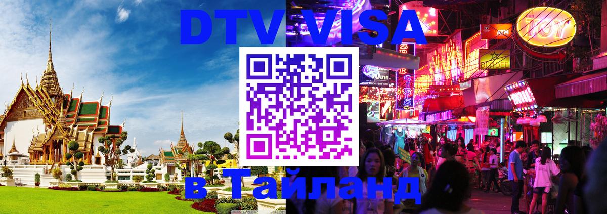 Цены на DTV визу в Таиланд — пакеты услуг, достаточно даже паспорта - 04.10.2025 